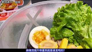 麻辣燙走向高端，你還吃得起嗎？按斤稱重到底是誰發(fā)明的？ 2