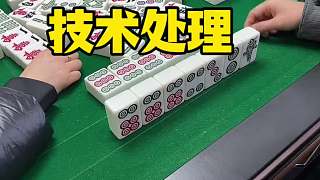 技術(shù)處理，拉滿三家！