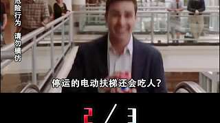 電動扶梯故障小伙被困3小時，為啥不能直接走下來？已有血的教訓(xùn) 2