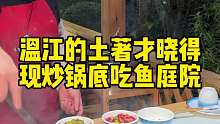 成都现炒锅底吃小鱼的庭院
