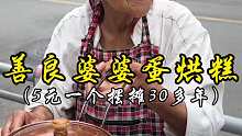 成都善良婆婆蛋烘糕 5元一个 82岁摆摊30多年