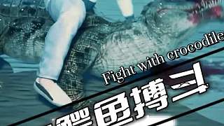 老太太與鱷魚搏斗