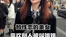 智性恋的美女 喜欢被人叫姐姐
