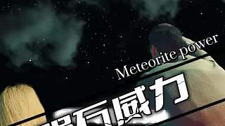 隕石的威力有多大？
