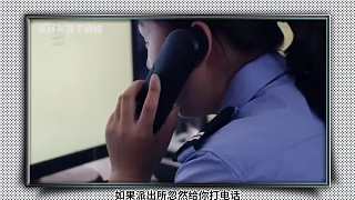果派出所忽然給你打電話，讓你過去一趟，應該怎么辦？ 1