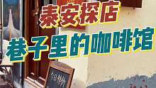 泰安巷子里一家小小的平价咖啡馆