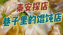 泰安巷子里美味又实惠的馄饨水饺店