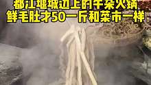 都江堰城居然有菜市场一样论斤称的牛杂火锅