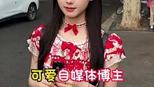 可爱自媒体博主，不考虑收入想休息