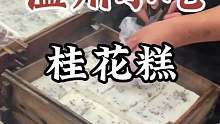 温州街头小吃桂花糕，5块钱三个，里面是芝麻馅，还有桂花香