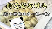 小时候经常吃的老面馒头，现在很少遇到了
