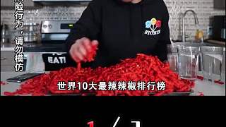 盤點(diǎn)世界10大最辣辣椒，吃一個(gè)如遭雷擊，甚至能致人于死地！1