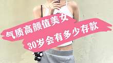 气质高颜值美女 30岁会有多少存款