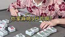 你家麻将5只鸡啊