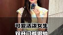 可爱活泼女生 双开门都很帅