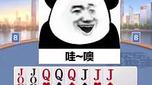 局双王.再来10.J.Q.炸弹,霸气侧漏