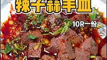 西安街头十块一份的辣子蒜羊血