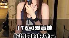 176可爱高妹 长得高的好处是
