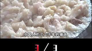 荒唐至極！中國人吃上千年的豬油，為何成專家眼里“致癌”幫兇？3