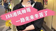 188港风帅哥 一路走来辛苦了