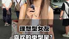 理想型女友 喜欢的类型是？