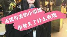 活泼可爱的小姐姐 单身久了什么表现