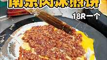 在南京吃上了满满全是肉的肉沫煎饼
