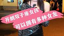 开朗双子座女孩 可以拥有多种女友