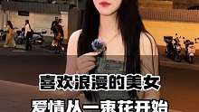 喜欢浪漫的美女  爱情从一束花开始