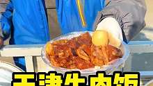 天津街头牛肉饭34一盆大块牛肉软烂不塞牙香迷糊了