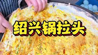 新昌硬核早餐鍋拉頭 8元一份有蛋有菜 又香又脆