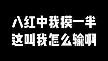 八红中我摸一半，马爸爸就是好