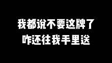 我都说不要这牌了咋还往我手里送