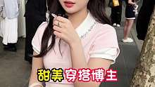 甜美穿搭博主，每天过的开心就好