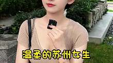 温柔的苏州女生，下辈子想成为一条鱼
