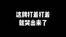 这牌打着打着就哭出来了