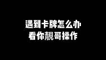 遇到卡牌怎么办看你旭哥操作