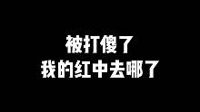 被打傻了我的红中去哪了