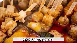 關(guān)東煮突然在國(guó)內(nèi)爆火，為什么專家說要少吃？少吃對(duì)你有好處！2