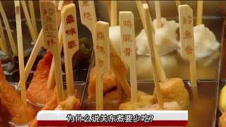常煮不爛，是食材太好還是食材有問(wèn)題？帶你揭秘關(guān)東煮！3