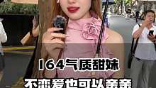 164气质甜妹 不恋发也可以亲亲