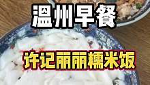 温州早餐糯米饭，基本大街小巷随处可见！6一碗还有豆腐脑。