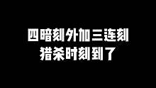 四暗刻外加三连刻猎杀时刻到了