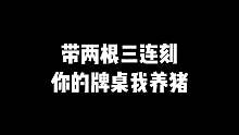 带两根三连刻你的牌桌我养猪