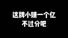 这牌小赚一个亿不过分吧
