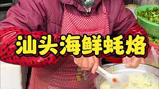 汕頭巷子里的海鮮蠔烙 25一份 份量巨扎實(shí) 奶奶賣了30年
