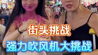 強(qiáng)力吹風(fēng)機(jī)吃墨魚(yú)面！
