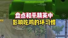 盘点和平精英中影响吃鸡的坏习惯