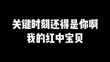 关键时刻还得是你啊我的红中宝贝