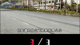 普通道路一壓就壞，為什么上百?lài)嵉娘w機(jī)降落，機(jī)場(chǎng)地面完好無(wú)損？3